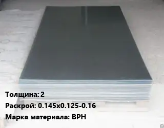 Вольфрамовый лист 2 0.145х0.125-0.16 Марка: ВРН